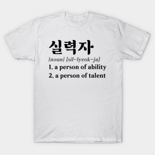 Talented Person in Korean (실력자) T-Shirt